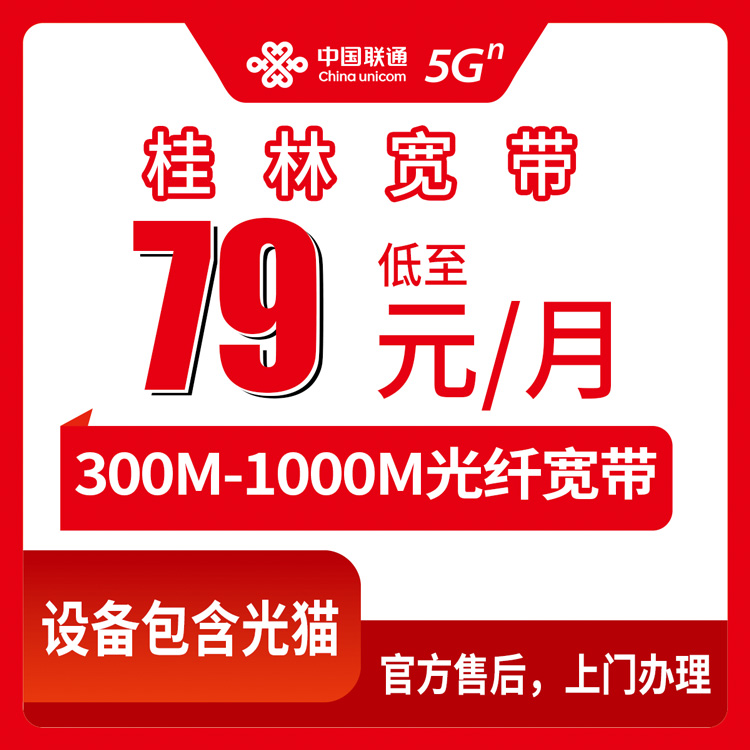 2026年8月下旬广西桂林恭城县新装联通月包宽带怎么选？79元300M/99元500M/139元1000M真实情况分享
