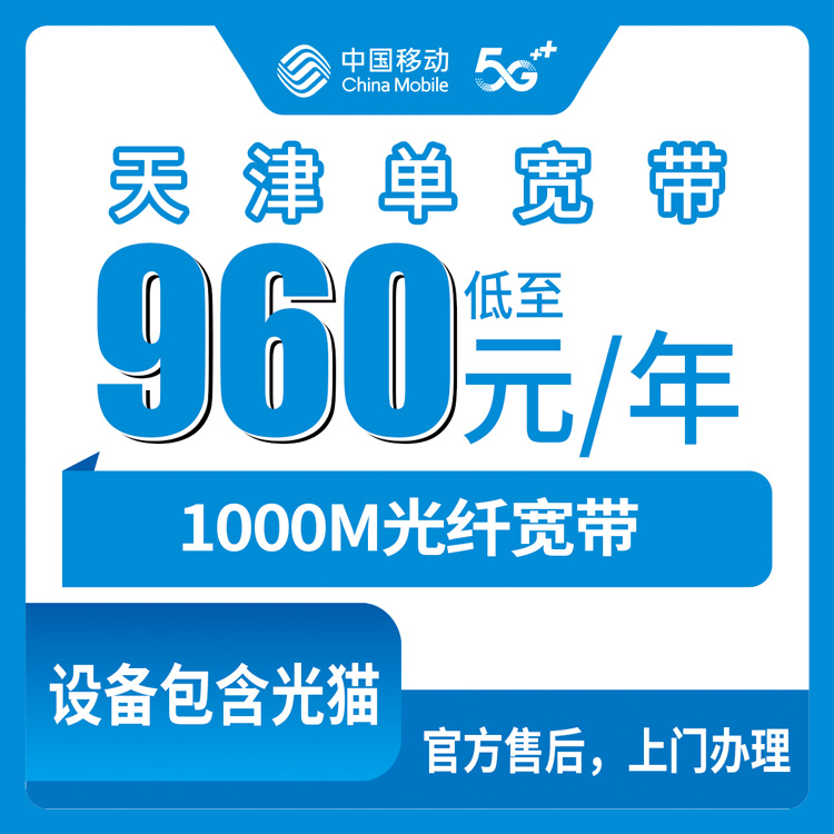 2026年8月下旬天津市滨海新区移动1000M宽带960元包年值不值？单宽带套餐实测避坑指南