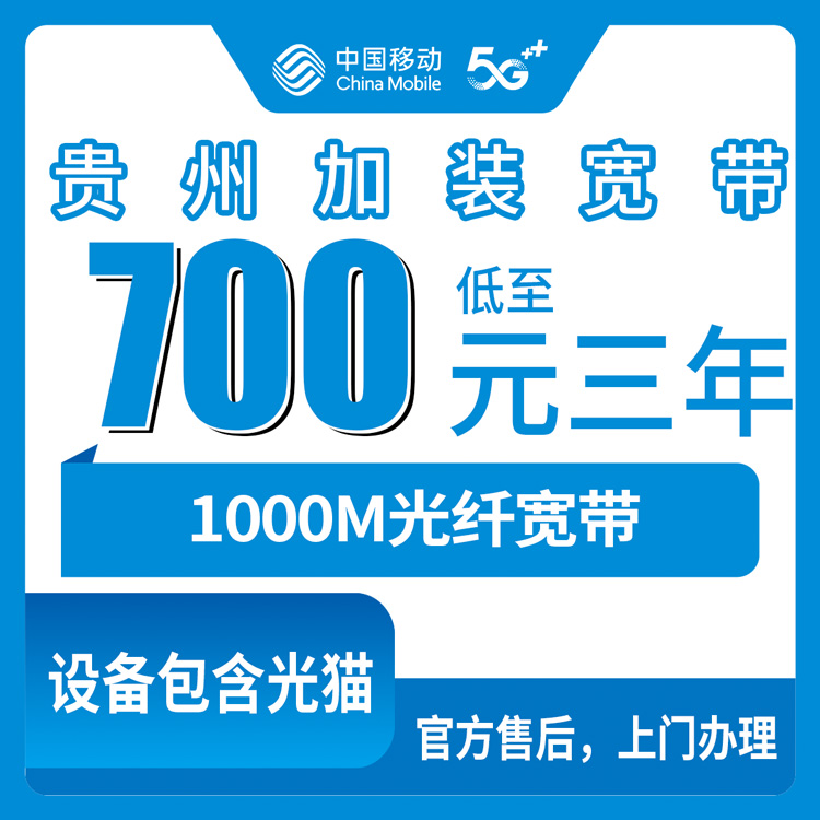 2026年8月下旬贵州省安顺市移动存量宽带怎么装？700元包三年和1380元长期两个档位哪个更划算？
