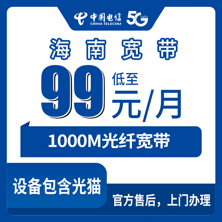 2026年8月下旬海南省儋州市电信1000M宽带怎么样？月租99元起附避坑指南