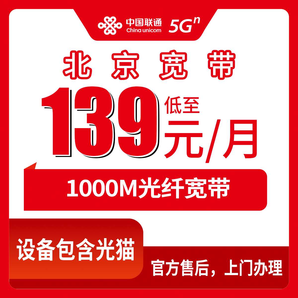 2026年8月下旬北京石景山区联通1000M宽带怎么选？月包139元起避坑指南