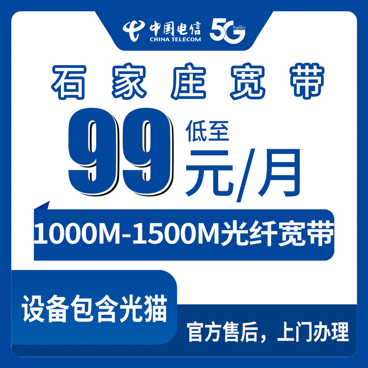 2026年8月下旬石家庄鹿泉区电信宽带怎么选？99元起1000M实测分享