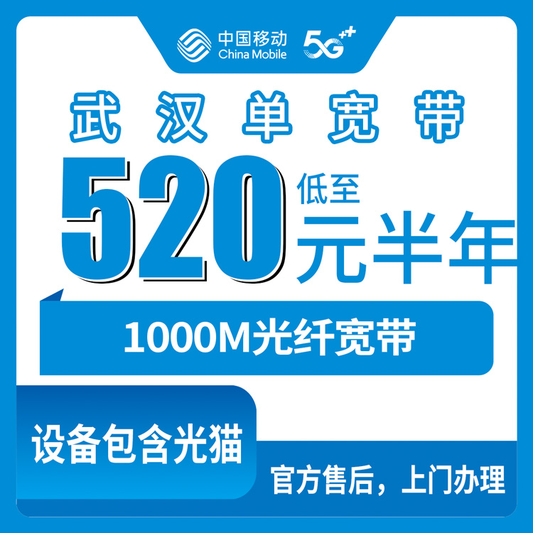 2026年8月中旬武汉硚口区移动1000M宽带包半年520元还是包年880元？真实办理体验分享