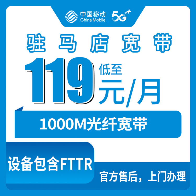 2026年8月河南驻马店平舆县移动宽带119-145元1000M套餐到底怎么选？附安装避坑流程