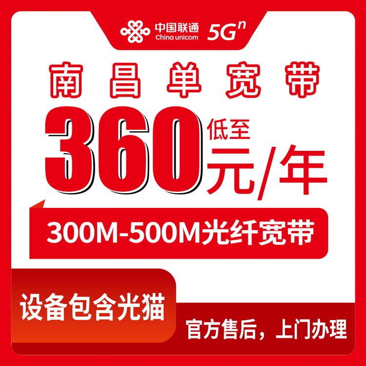 2026年8月南昌青山湖区联通宽带包年360元起，300M和500M到底选哪个？我的真实体验分享