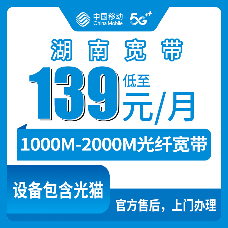2026年8月中旬湖南省长沙市移动宽带139元/169元怎么选？1000M和2000M实测经验分享