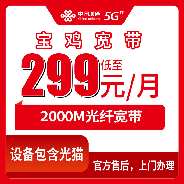 2026年8月中旬宝鸡陈仓区联通2000M宽带实测：299元月包到底值不值？附避坑指南