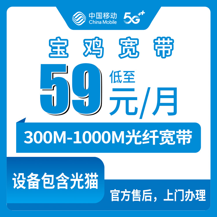 2026年8月中旬宝鸡眉县移动宽带怎么装？月租59元起300M和1000M到底怎么选
