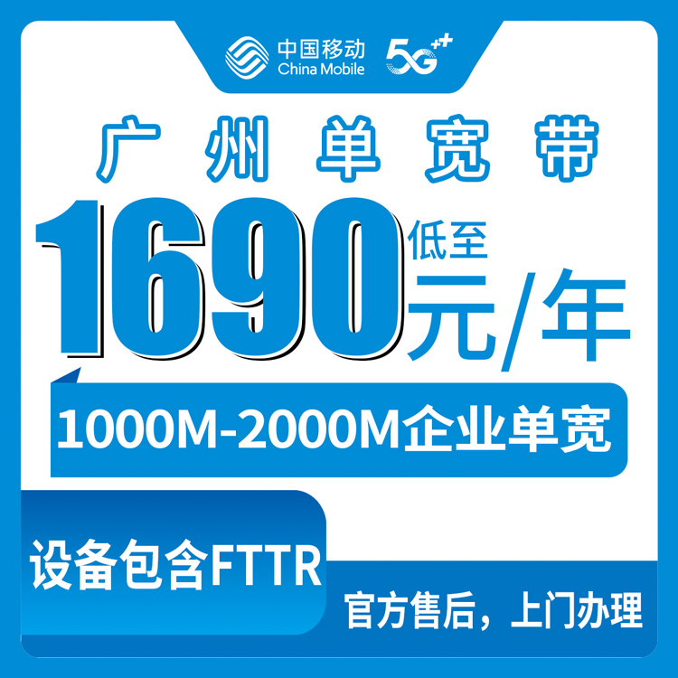 2026年8月中旬广州花都区移动企业宽带怎么选？1000M-2000M包年套餐实测解读