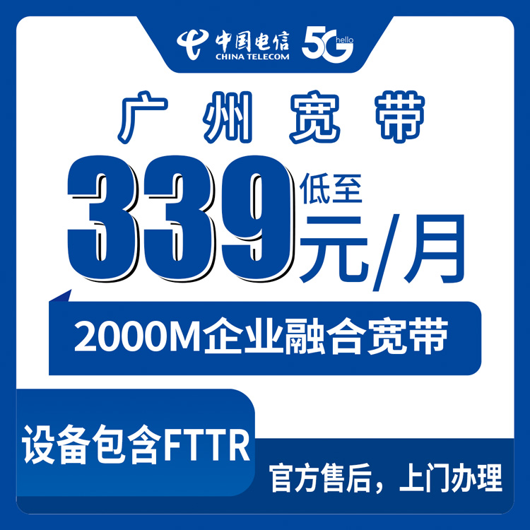 2026年8月下旬广州天河区电信企业融合宽带怎么选？339-2199元/月六档套餐实测避坑指南