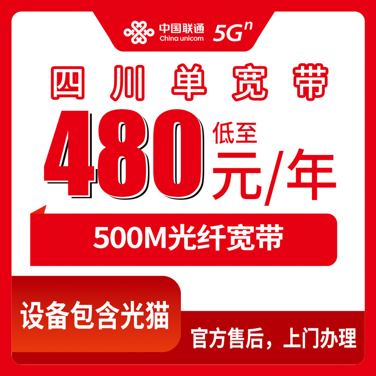 2026年8月下旬四川眉山装联通500M宽带要多少钱？480元包年这个套餐到底划不划算