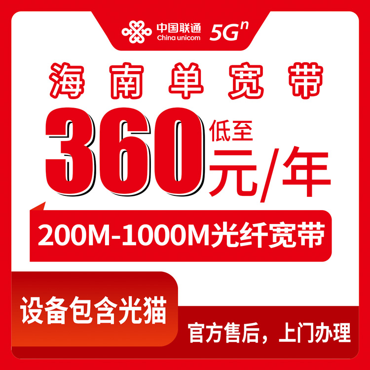 2026年8月中旬海南省三沙市联通单宽带360元包年起，200M到1000M怎么选不吃亏？