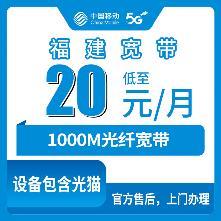 2026年8月福建南平移动老号码加装1000M宽带怎么操作？加20元/月到底值不值？