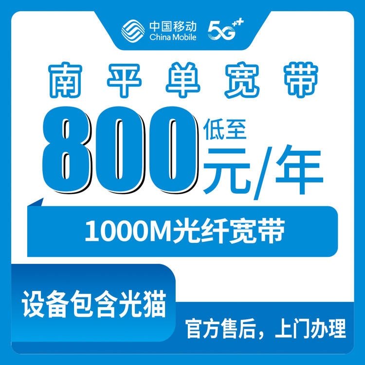 2026年8月下旬福建南平浦城县移动800元包年1000M宽带怎么装？家人追剧打游戏不卡顿的实话分享