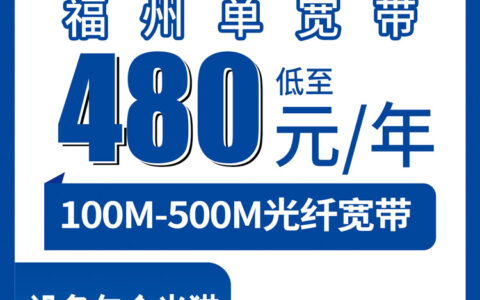 2026年8月上旬福州马尾区电信宽带480元一年到底行不行？100M到500M单宽带套餐真实测评