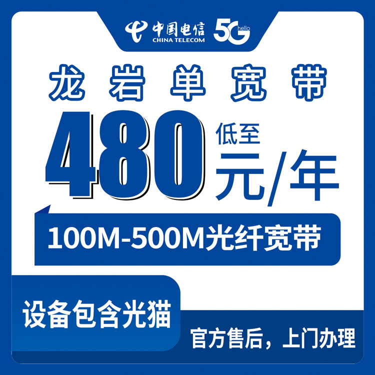 2026年8月中旬福建省龙岩永定区电信宽带怎么选？480元起包年100-500M单宽带套餐实测分享