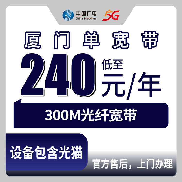 2026年8月中旬厦门海沧区广电宽带怎么样？240元和456元两个300M包年套餐实测分享