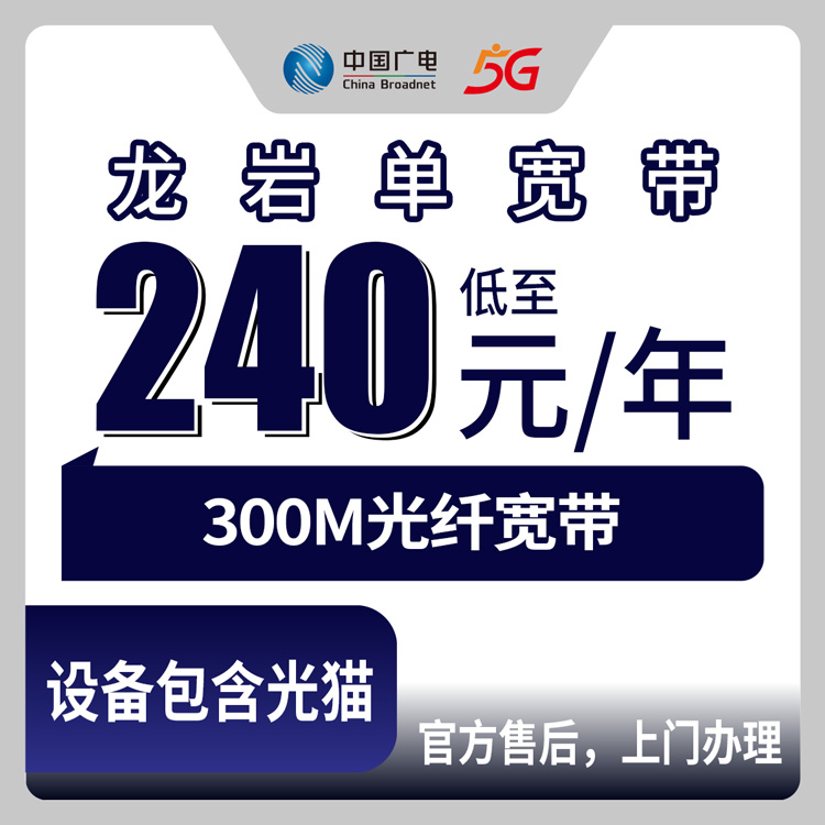 2026年8月中旬福建龙岩连城县广电300M包年宽带240元起！先装后付上门调通再交钱