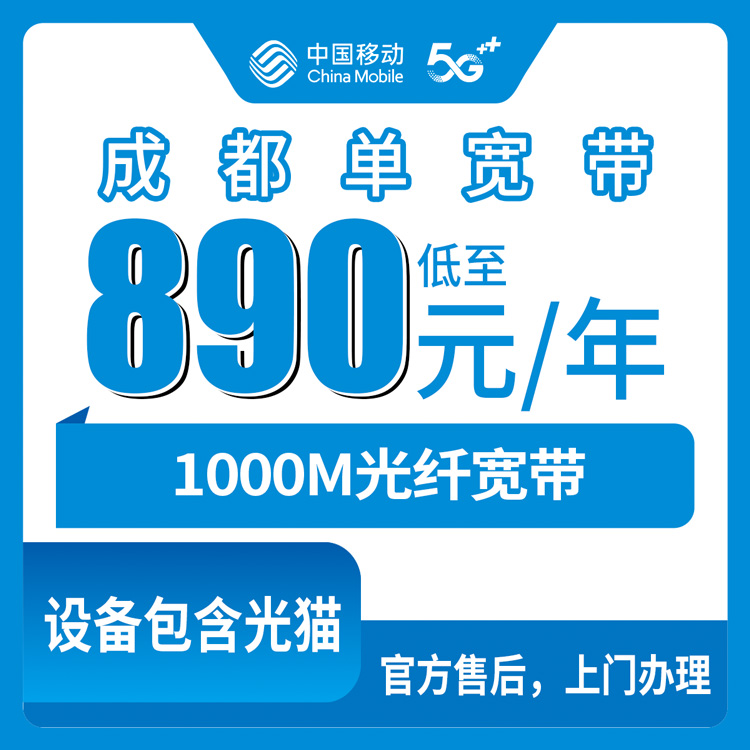 2026年8月上旬四川成都大邑县移动890元包年1000M宽带靠谱吗？实测经验分享