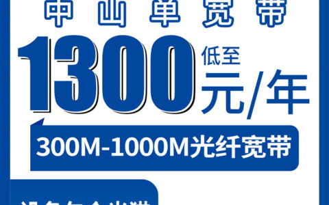 2026年8月上旬广东中山西区电信宽带多少钱一年？300M/1000M包年套餐实测分享
