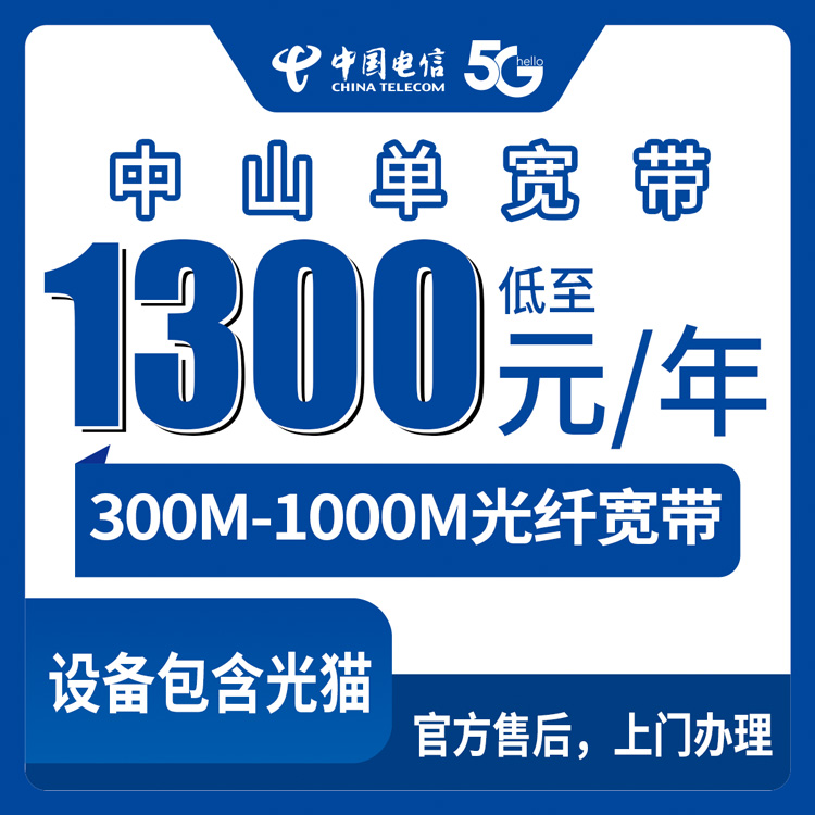 2026年8月下旬中山三乡镇电信宽带包年1200元起，300M和1000M怎么选？本地装宽带避坑经验分享