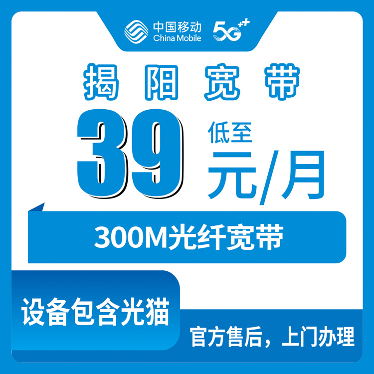 2026年8月下旬揭西县想装移动宽带？携转39元300M，跟你说点实际的
