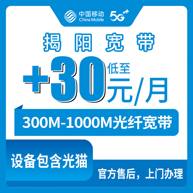 2026年8月中旬揭阳移动老号码加装宽带，30元/月还是50元/月？内行人说说门道，揭西县老表看过来