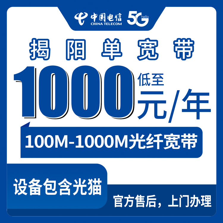 2026年8月下旬广东揭阳揭西县电信宽带怎么选？包年1000-2300元套餐避坑指南
