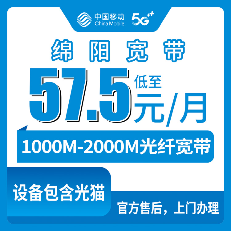 2026年8月中旬四川绵阳平武县移动宽带怎么装？1000M/2000M月包套餐真实测评