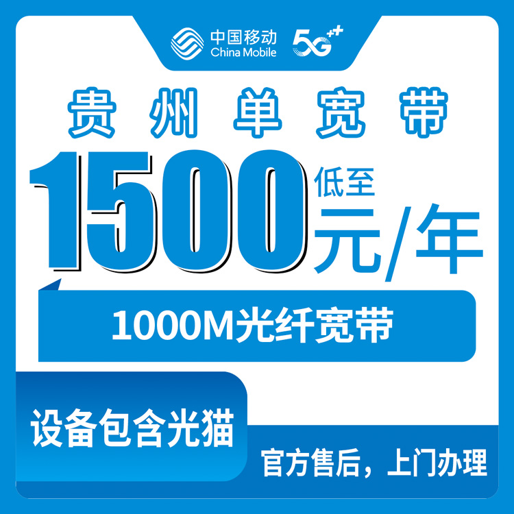 2026年8月中旬贵州省毕节市移动宽带1500元包三年1000M划算吗？附避坑指南和办理流程