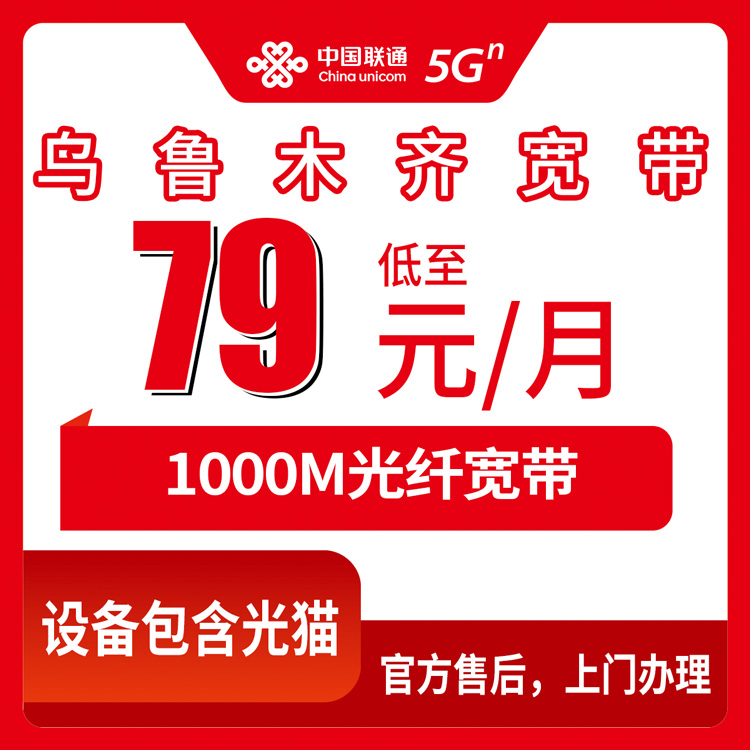 2026年8月下旬乌鲁木齐市沙依巴克区联通宽带怎么装？79-99元1000M月包套餐避坑参考