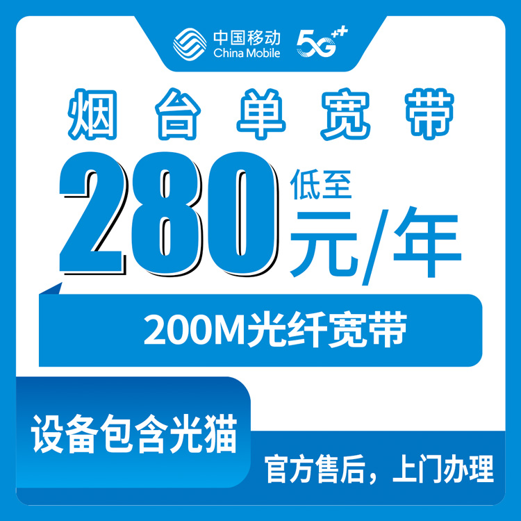 2026年8月中旬山东省烟台招远市移动宽带280元包年200M，家里刚装完说说真实感受
