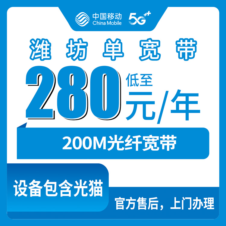2026年8月山东潍坊临朐县移动200M宽带280元包年怎么样？值不值得办？