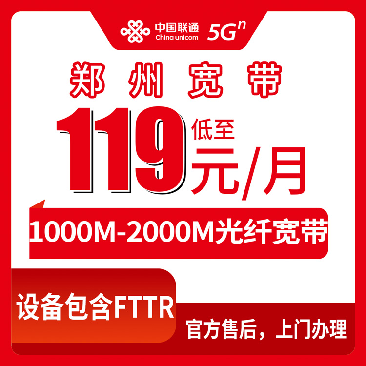 2026年8月下旬郑州金水区联通宽带多少钱一个月？1000M/2000M套餐资费与安装避坑全记录