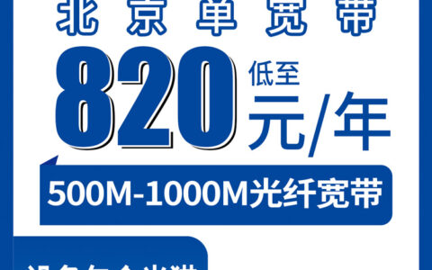 2026年8月上旬北京石景山区电信宽带怎么样？500M/1000M单宽带820元起一年，说说我的真实体验