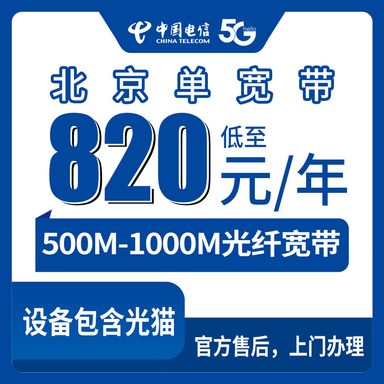2026年8月中旬北京市东城区电信宽带怎么选？500M和1000M包年套餐真实测评