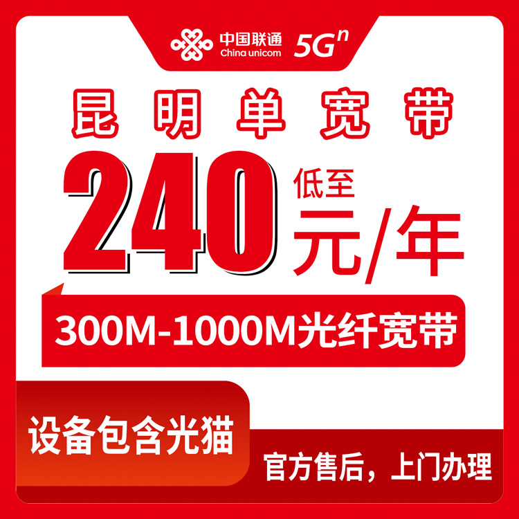 2026年8月中旬云南省昆明盘龙区新装联通宽带怎么申请？300M/1000M包年套餐避坑指南