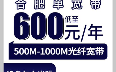 2026年8月上旬合肥长丰县装广电宽带多少钱？500M和1000M单宽带包年套餐实测分享