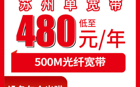 2026年8月上旬江苏苏州吴中区联通480元包年500M单宽带，到底值不值得装？