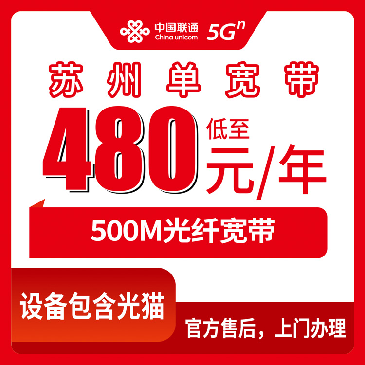 2026年8月下旬苏州吴中区联通480元包年500M宽带值不值？真实安装使用体验分享