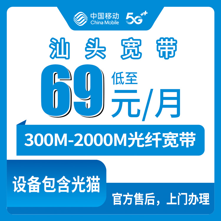 2026年8月中旬汕头潮南区办移动宽带怎么选？69元到139元四档套餐真实情况聊聊