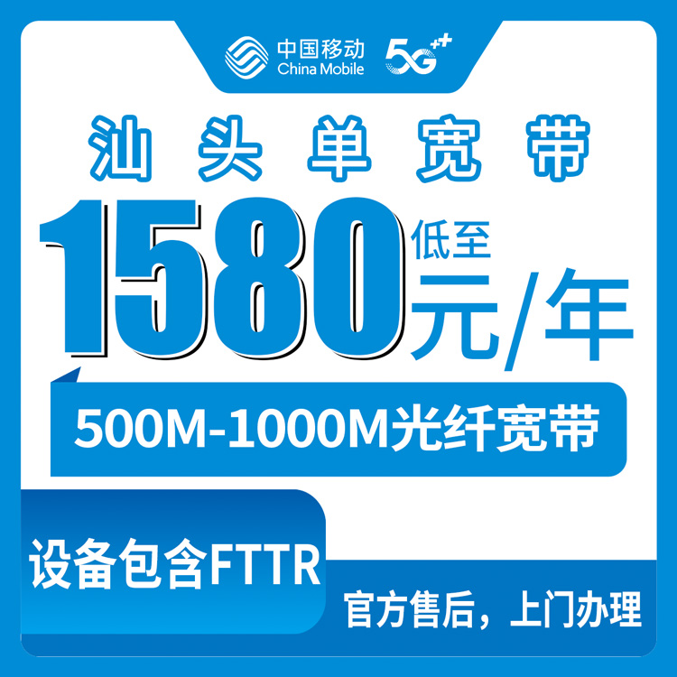 2026年8月中旬汕头市濠江区移动单宽带怎么选？500M到200M专线包两年真实体验分享