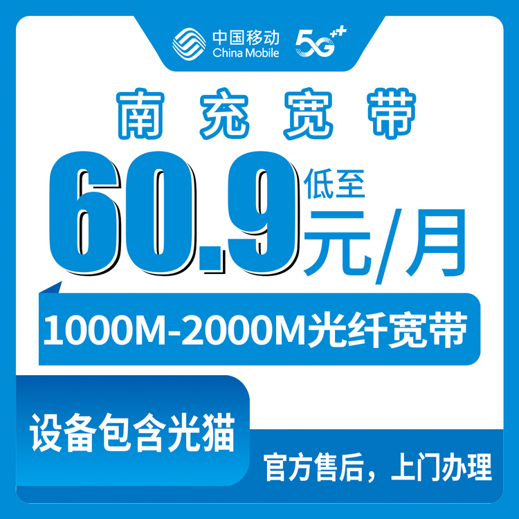 2026年8月下旬南充嘉陵区移动宽带多少钱？60.9元/月起1000M-2000M套餐真实评测