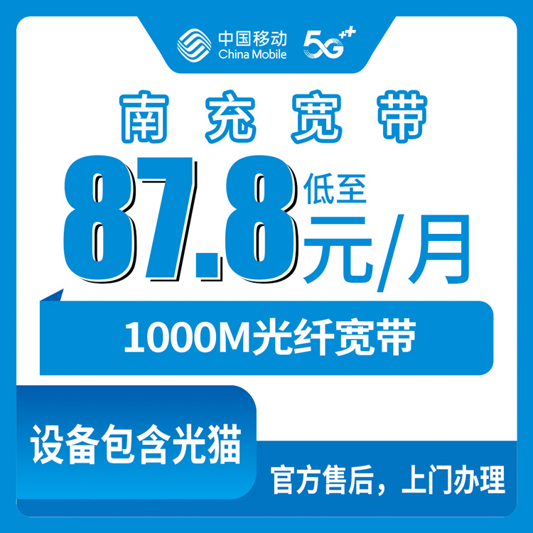 2026年8月下旬四川南充高坪区装移动宽带，87.8元起千兆月包套餐到底怎么选？