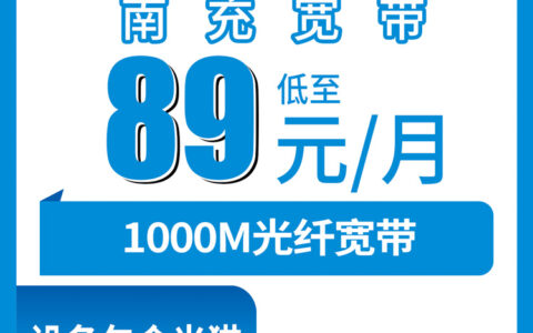 2026年8月上旬四川南充阆中市移动宽带怎么装？89元起千兆+送手机套餐避坑指南