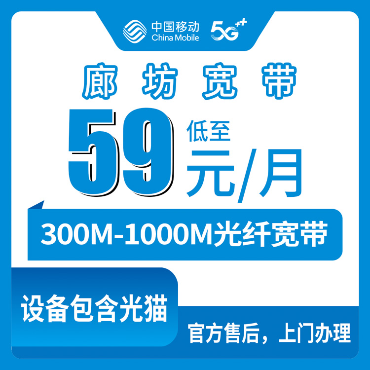 2026年8月河北廊坊广阳区移动老用户升档宽带59元起，300M到1000M怎么选不踩坑？