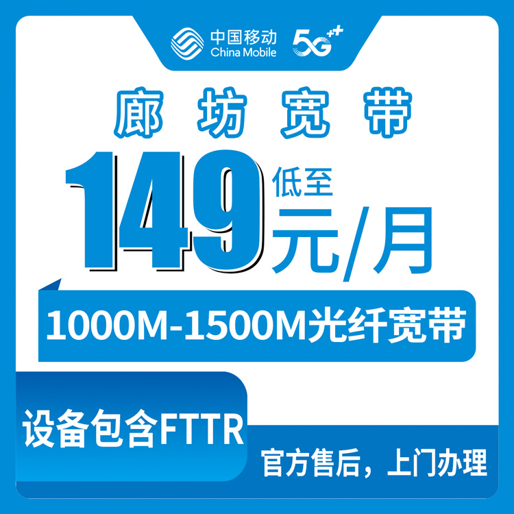 2026年8月中旬廊坊大厂县移动老号升档加装宽带怎么弄？149元起1000M起步真实装维体验