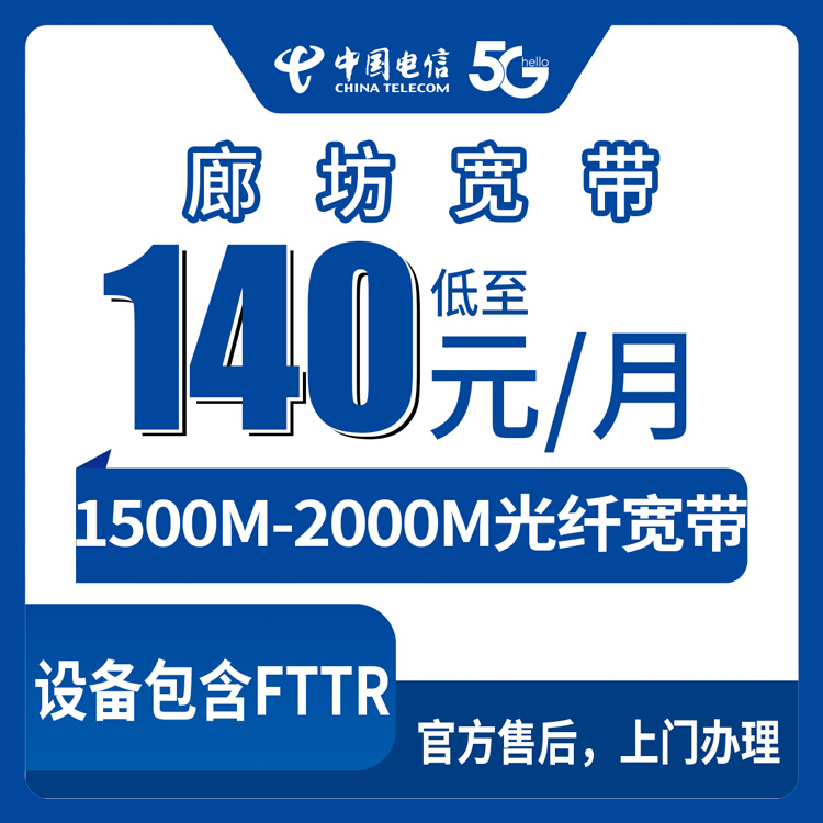 2026年8月下旬河北廊坊固安县电信宽带存量升档测评：1500-2000M每月140-199元到底值不值？