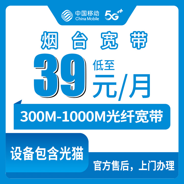 2026年8月下旬山东烟台莱山区移动宽带怎么装？39元起300M-1000M月包套餐真实评测