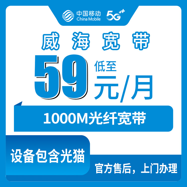 2026年8月上旬山东威海荣成市移动宽带59元1000M到底行不行？把我的真实体验和踩的坑一次说清